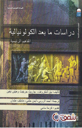 كتاب دراسات ما بعد الكولونيالية ، بالاشتراك مع جاريث جريفيث ، هيلين تيفين للمؤلف بيل أشكروفت